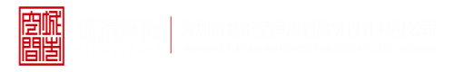 骚逼影深圳市城市空间规划建筑设计有限公司